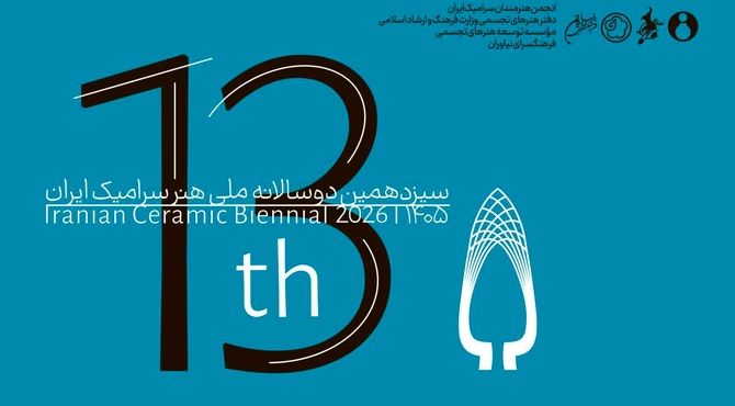 فراخوان سیزدهمین دوسالانه ملی هنر سرامیک ایران منتشر شد