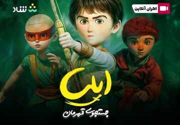 اکران آنلاین انیمیشن «ایلیا: جست‌وجوی قهرمان» در اپلیکیشن شاد