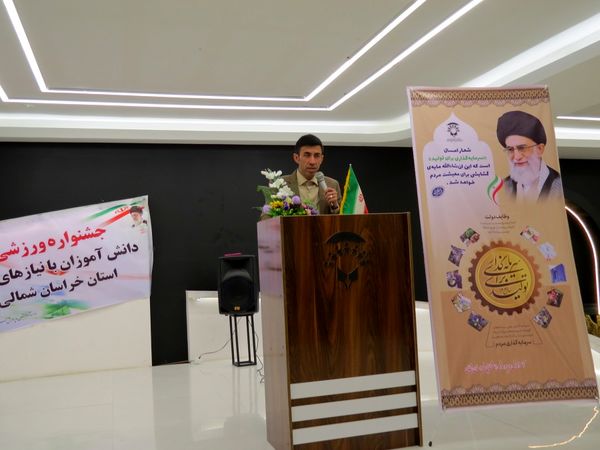 تقدیر از دانش‌آموزان استثنایی جشنواره ورزشی در بجنورد