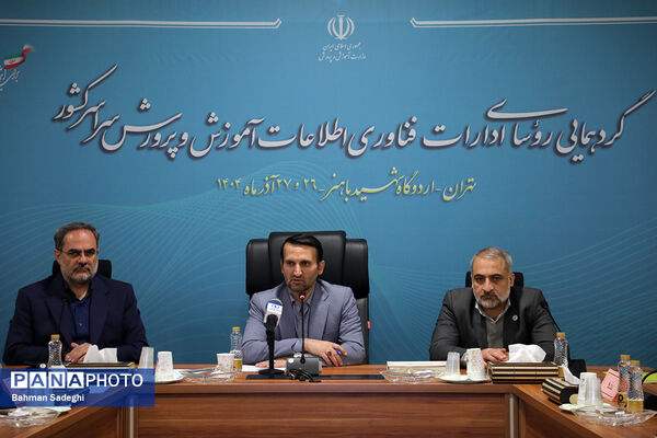 گردهمایی روسای ادارات فناوری اطلاعات آموزش و پرورش سراسر کشور
