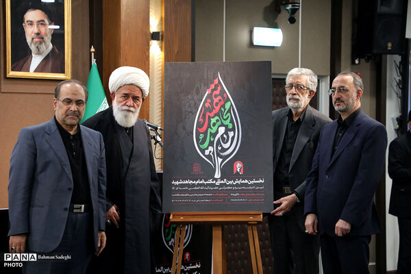 نشست افتتاحیه نخستین همایش بین المللی «مکتب امام مجاهد شهید»