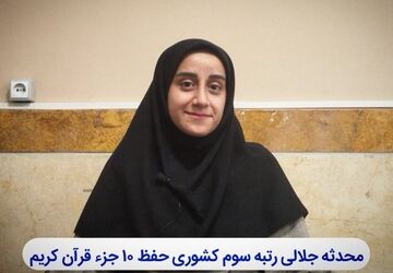حفظ قرآن کریم و مانوس بودن با آن، باعث شد نگاه عمیق تری به مسائل زندگی داشته باشم