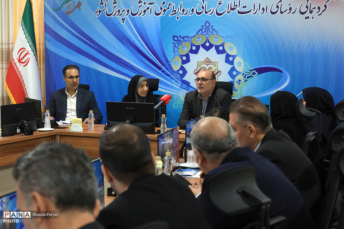 دومین روز گردهمایی روسای ادارات اطلاع‌رسانی و روابط عمومی وزارت آموزش و پرورش