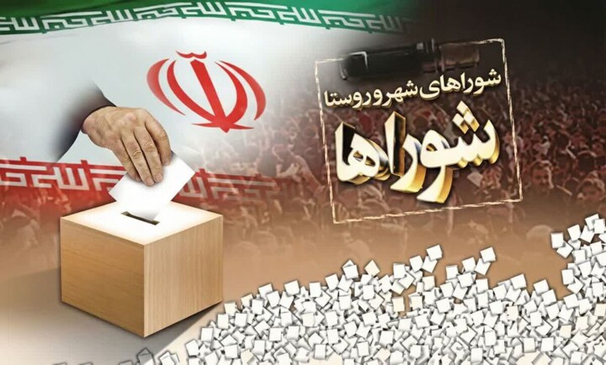نتیجه صلاحیت داوطلبان شوراهای شهرستان فردا ابلاغ می‌شود