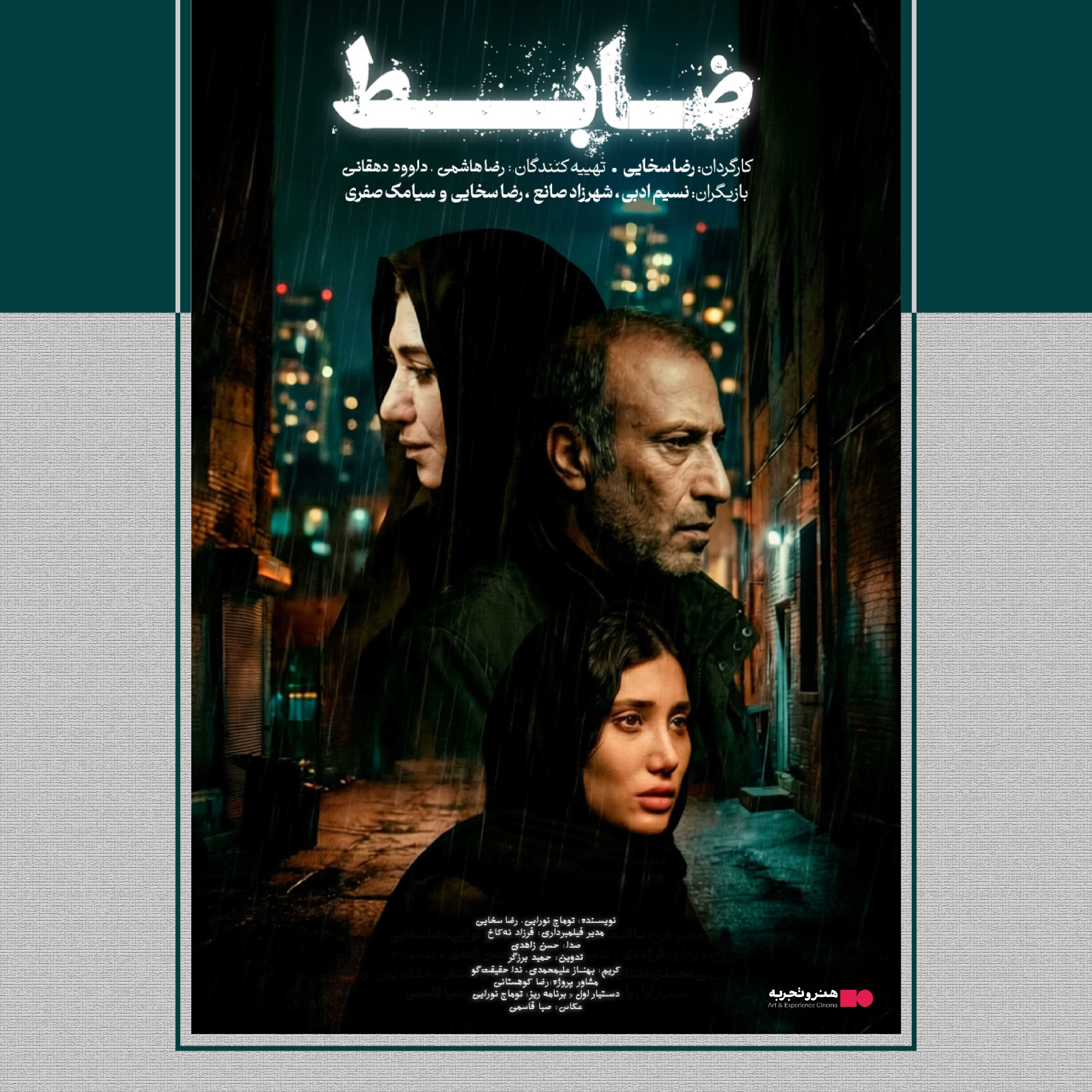 اکران فیلم سینمایی "ضابط" از ۱۶ اردیبهشت  در هنرو تجربه