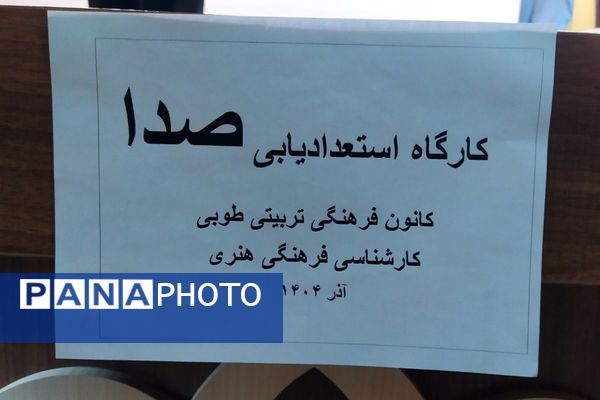 کارگاه مهارت‌های مجری‌گری و پادکست در کانون طوبی اسلامشهر