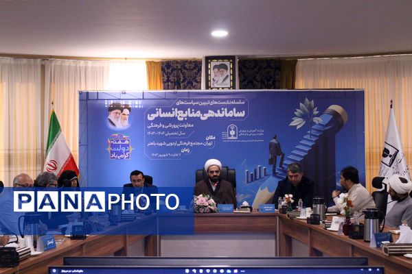  سلسه نشست‌های تبیین سیاست‌های ساماندهی منابع انسانی معاونت پرورشی و فرهنگی وزارت آموزش و پرورش