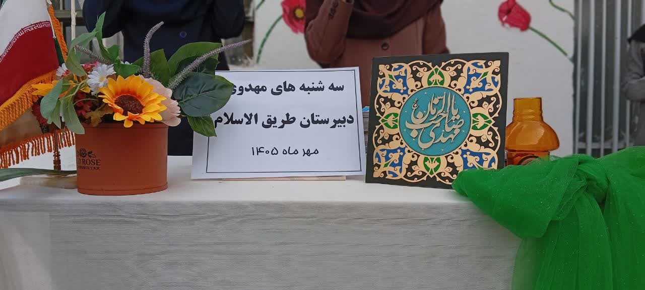 سه شنبه های مهدوی دبیرستان طریق الاسلام