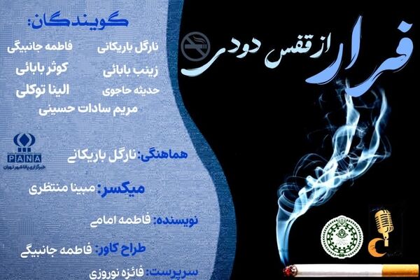 فرار از قفس دودی