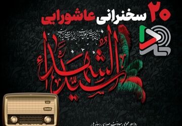 ۲۰ سخنرانی عاشورایی ایران‌صدا با صدای بزرگان دین منتشر شد