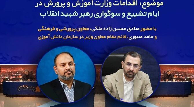 اقدامات وزارت آموزش و پرورش در ایام تشییع و سوگواری رهبر شهید انقلاب بررسی می‌شود