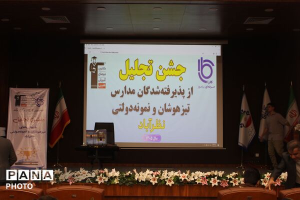 تجلیل دانش‌آموزان تیزهوشان و نمونه دولتی نظرآباد 