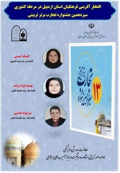   کسب سه عنوان برتر کشوری در سیزدهمین جشنواره کشوری تجارب برتر تربیتی توسط فرهنگیان اردبیلی
