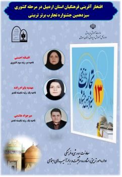   کسب سه عنوان برتر کشوری در سیزدهمین جشنواره کشوری تجارب برتر تربیتی توسط فرهنگیان اردبیلی
