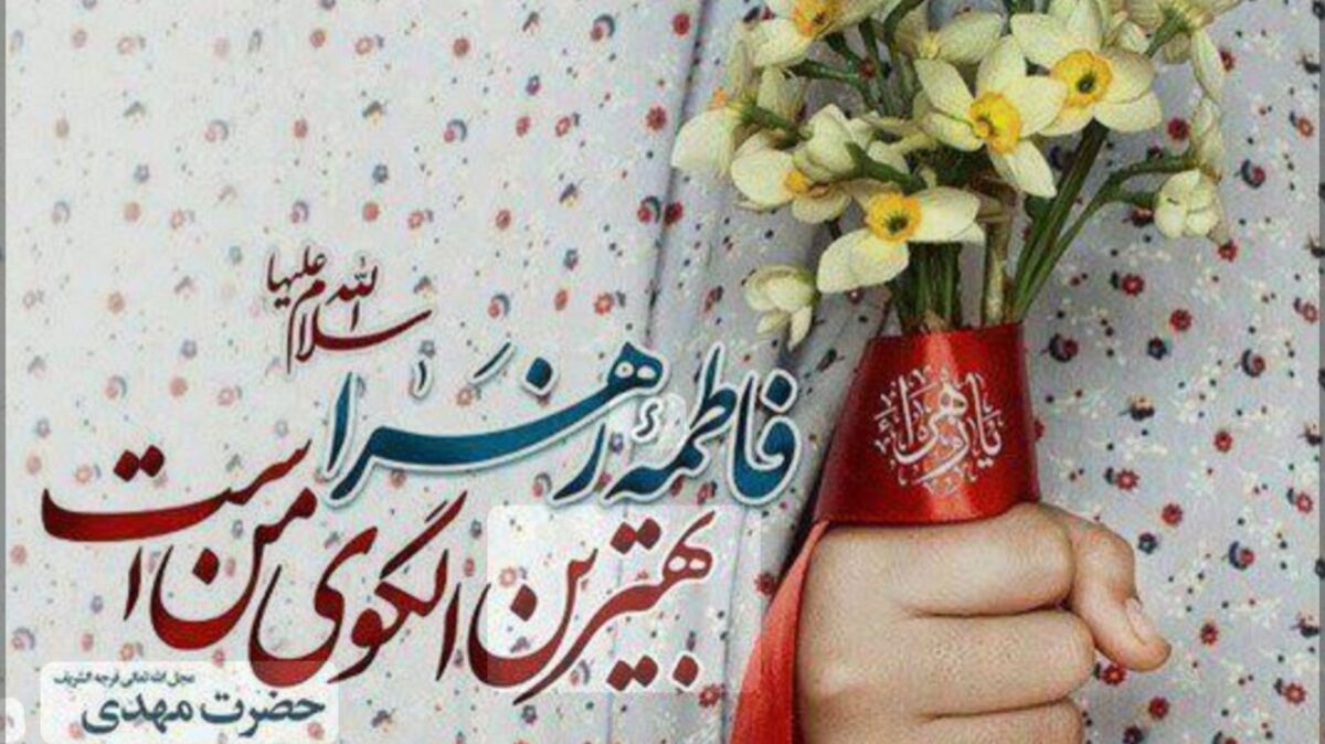  میلاد بانوی دو عالم میلاد دخت نبیّ رحمت فاطمه زهرا (س)