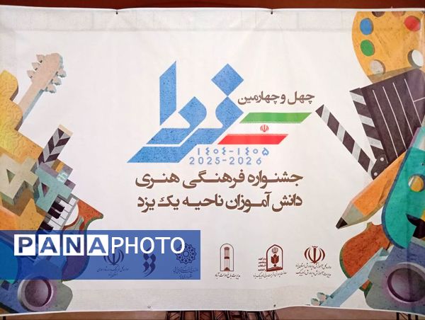 برگزاری مرحله منطقه‌ای مسابقه جشنواره فرهنگی هنری فردا در ناحیه یک یزد