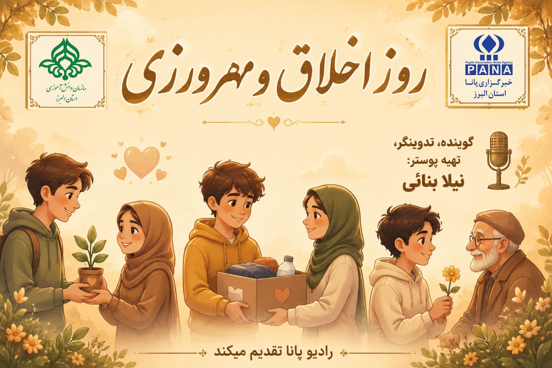 روز اخلاق و مهرورزی؛ بهانه‌ای برای بازنگری در رفتارهای اجتماعی