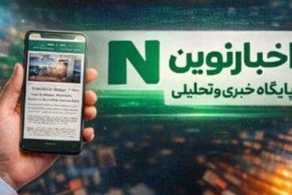 پایگاه خبری «اخبار نوین»؛ ۱۵ سال همراهی با اطلاع‌ رسانی دقیق، سریع و قابل اعتماد