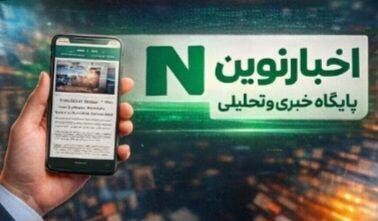 پایگاه خبری «اخبار نوین»؛ ۱۵ سال همراهی با اطلاع‌ رسانی دقیق، سریع و قابل اعتماد