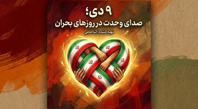 حماسه ۹ دی؛ روز اتحاد و بصیرت ملت ایران