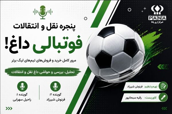 پنجره داغ نقل و انتقالات لیگ برتر ایران