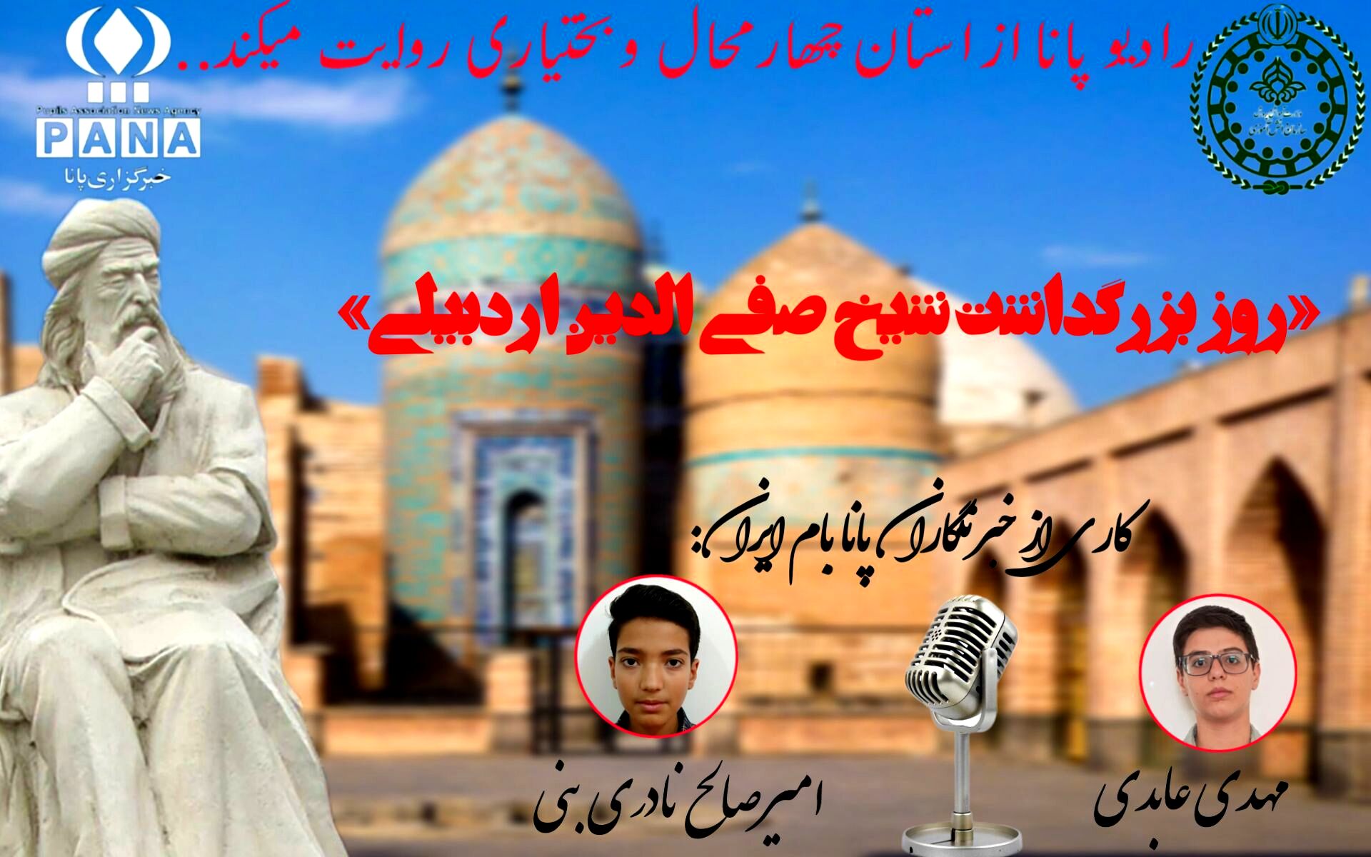  بزرگداشت شیخ صفی‌الدین اردبیلی 