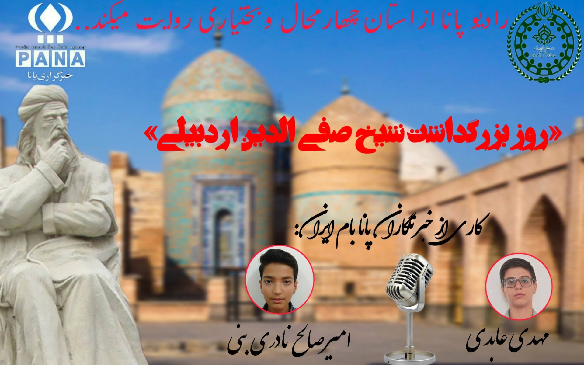  بزرگداشت شیخ صفی‌الدین اردبیلی 