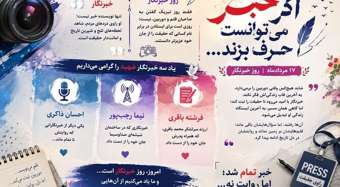 قلم‌هایی که خاموش شدند، اما روایتشان ماندگار است