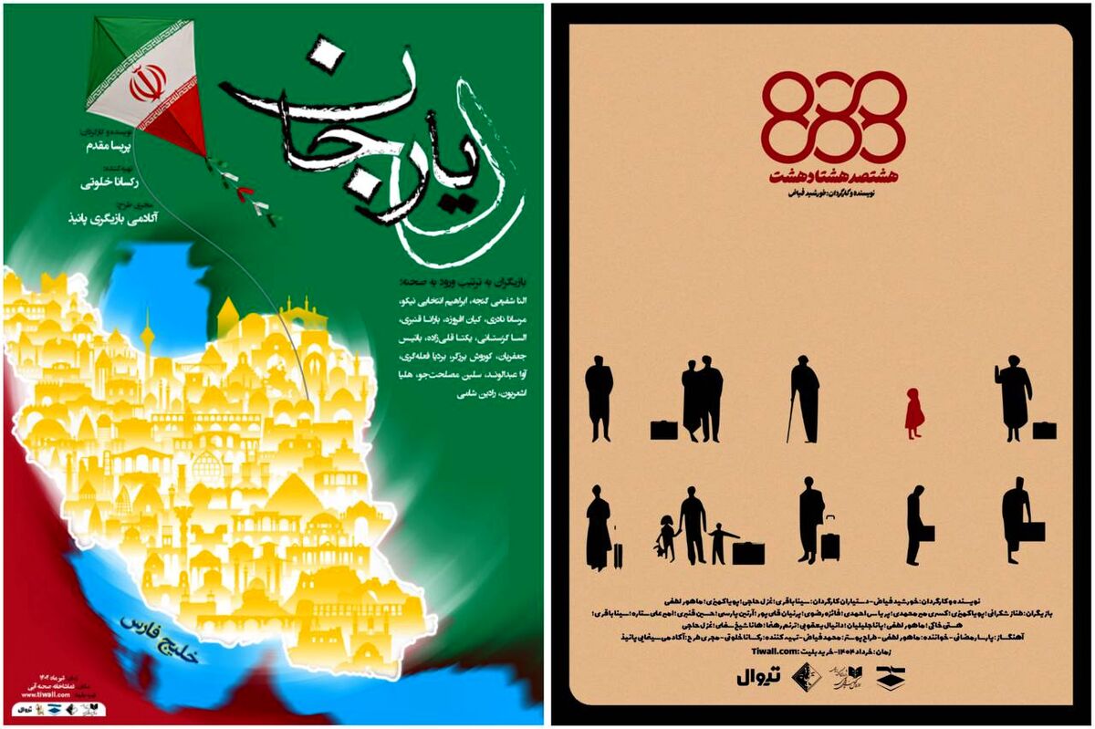 نمایش‌های «دیار» و «888» به صحنه آبی رسیدند