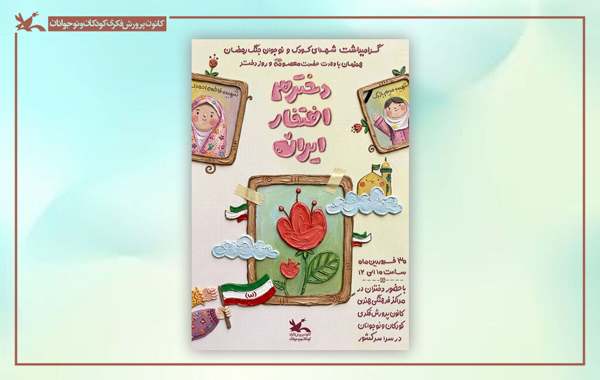 تجمع ملی «دخترم افتخار ایران» هم‌زمان با روز دختر برگزار می‌شود