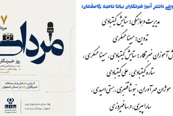 کار گروهی دانش آموزان خبرنگار پانا ناحیه5 اصفهان به مناسبت روز خبرنگار 