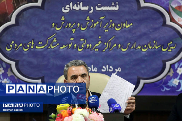  نشست خبری معاون وزیر آموزش و پرورش و رئیس سازمان مدارس و مراکز غیردولتی و توسعه مشارکت‌های مردمی