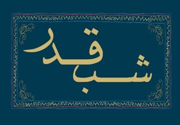 شب قدر، شب ایمان است 