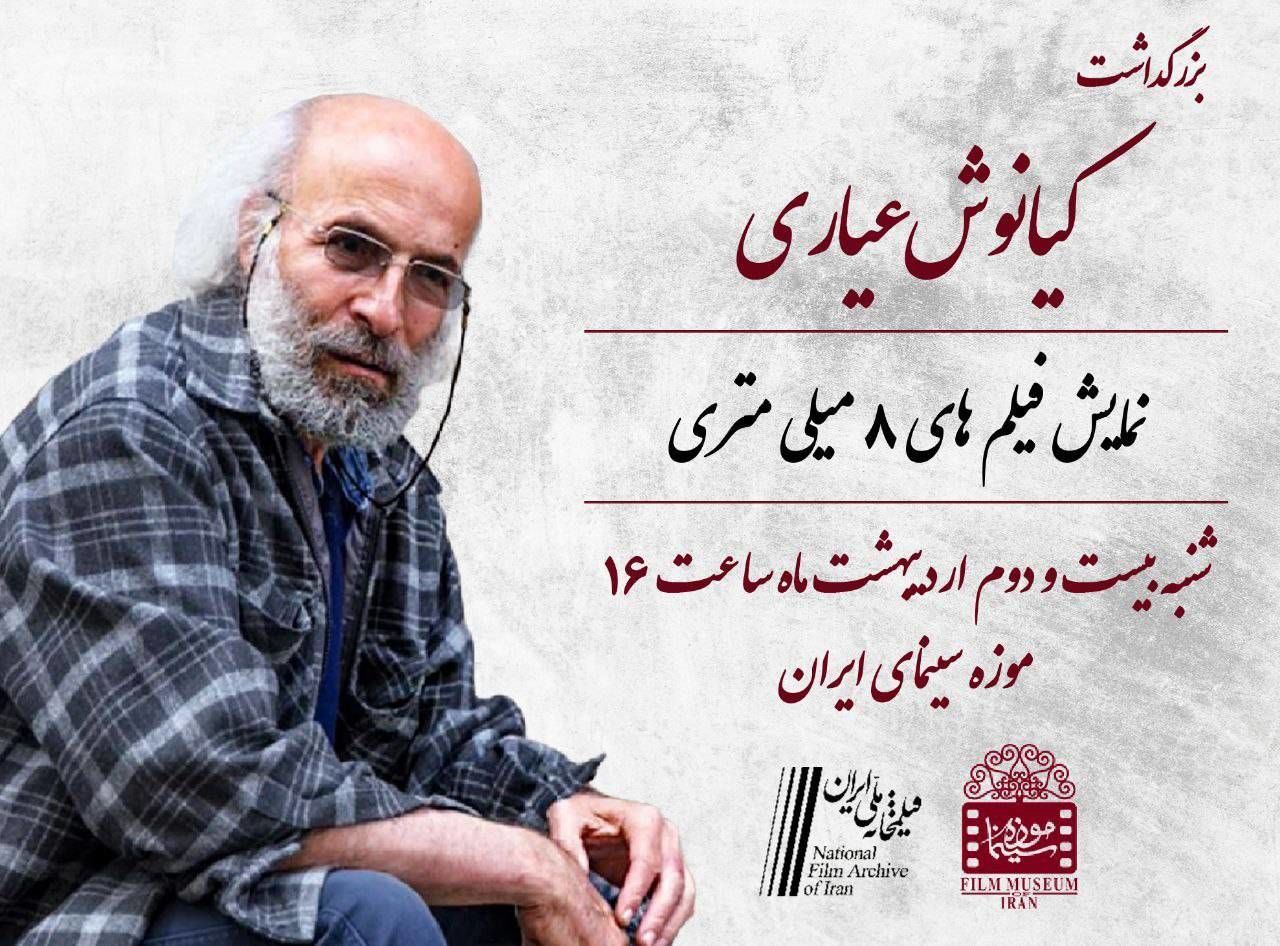 بزرگداشت کیانوش عیاری و افتتاح گنجینه این فیلمساز در موزه سینما