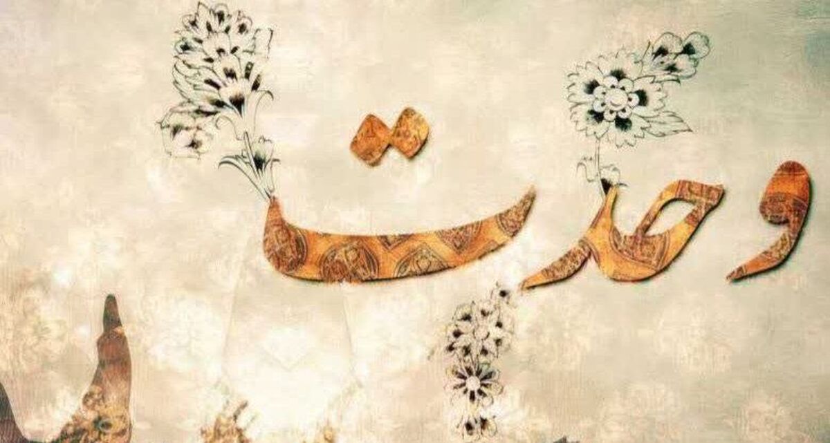 وحدت یک ضرورت وجودی برای امت اسلام است