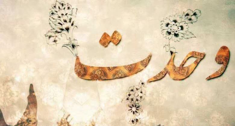 وحدت یک ضرورت وجودی برای امت اسلام است