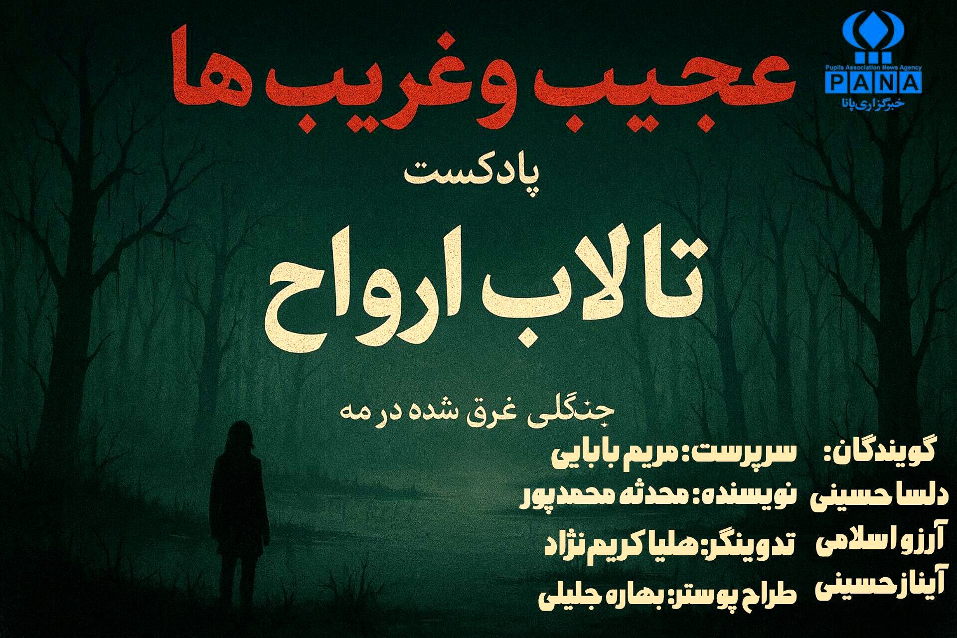 تالاب ارواح؛ جنگلی غرق شده در مه