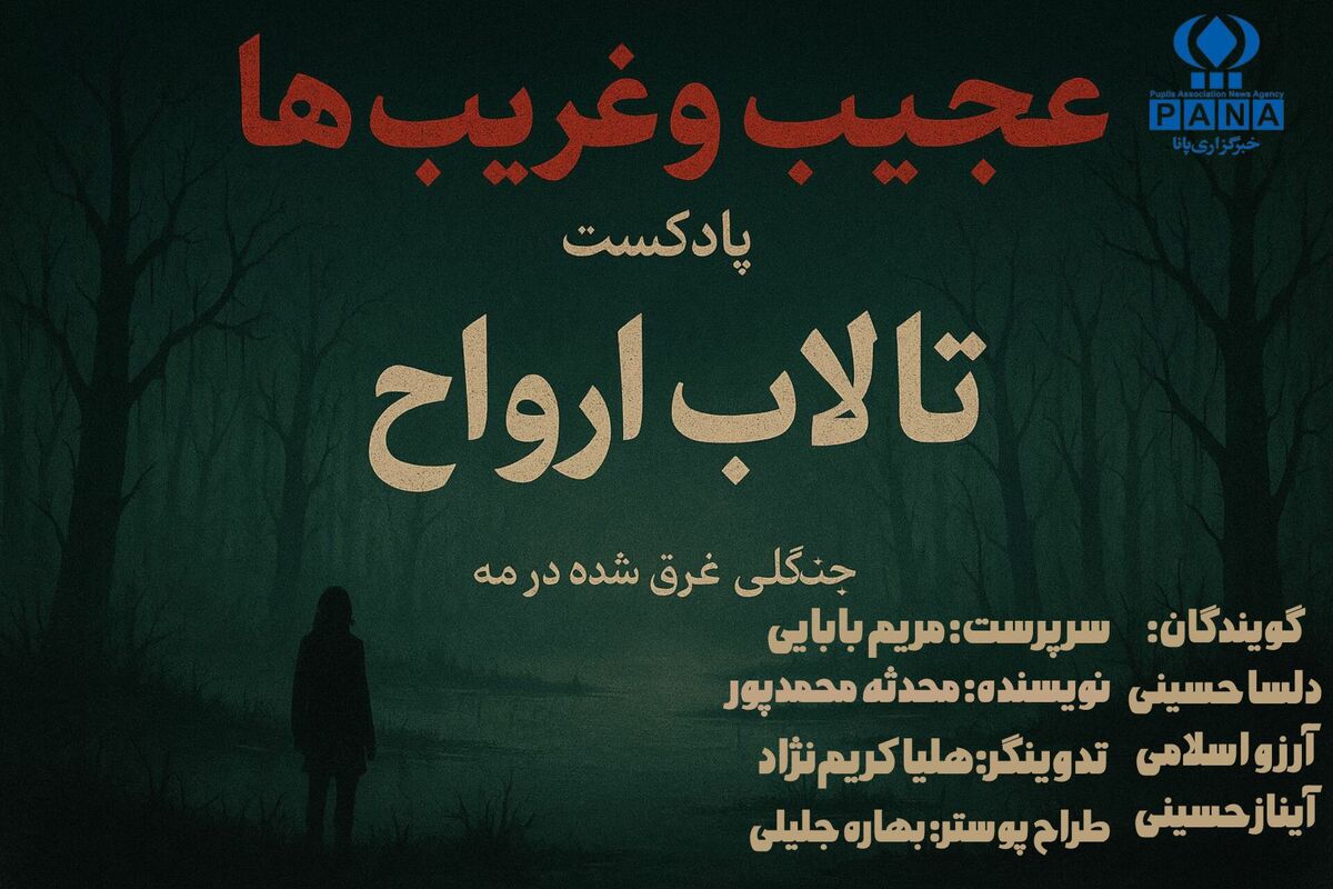 تالاب ارواح؛ جنگلی غرق شده در مه