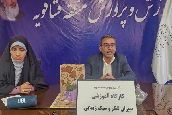 کارگاه توانمند سازی دبیران تفکر و سبک زندگی در فشافویه با محوریت ارتقای مهارت های آموزشی