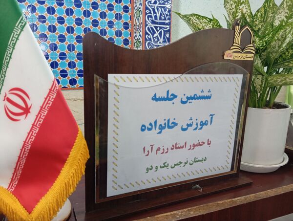 ششمین جلسه آموزش خانواده در دبستان نرجس 