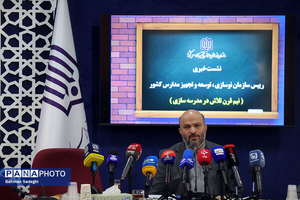 نشست خبری رئیس سازمان نوسازی مدارس کشور