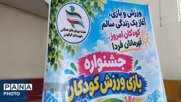 طنین لبخند کودکان در آیین ورزش و امید