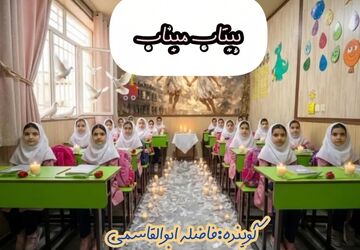 بیتاب میناب