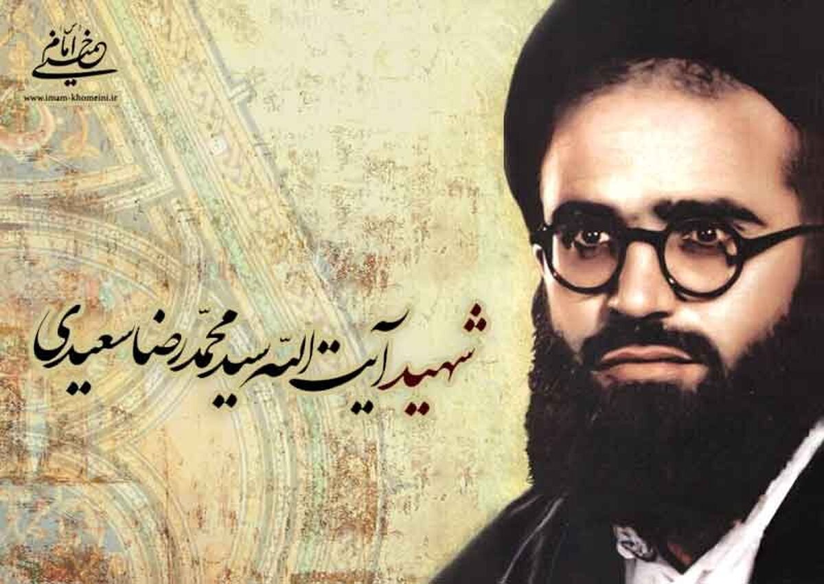 به‌مناسبت شهادت آیت الله سعیدی