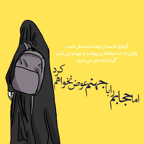 حجاب؛ روایتِ پویای پوشش از میراث تا گفتمان‌های معاصر