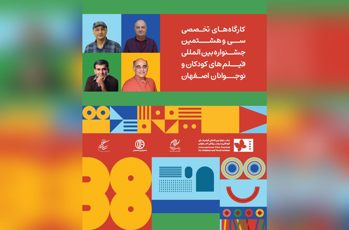 چهار کارگاه تخصصی در جشنواره فیلم‌های کودکان و نوجوانان برگزار می‌شود
