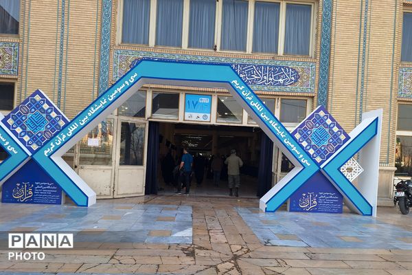 آغاز به کار غرفه آموزش و پرورش در نمایشگاه قرآن