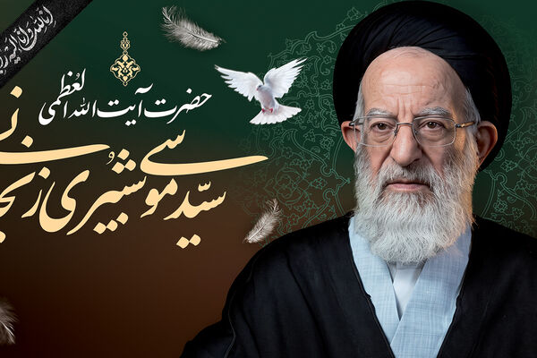 پیکر آیت‌الله شبیری زنجانی در حرم حضرت معصومه (س) به خاک سپرده می‌شود