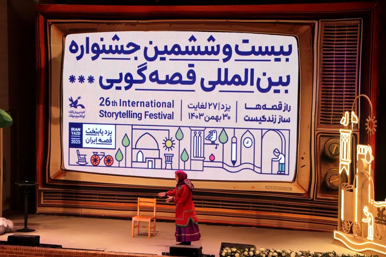 اولین روز بیست و ششمین جشنواره بین‌المللی قصه‌گویی در یزد 