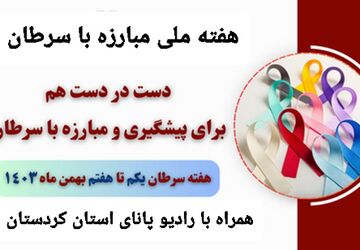 هفته ملی پیشگیری و مبارزه با سرطان 